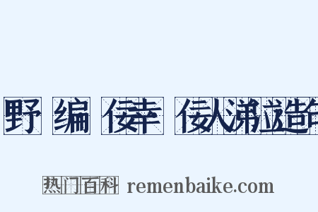 野獲编·佞幸·佞人涕泣造句是什么意思的图片